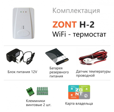     .  Wi-Fi - Climate H-2 ZONT (10%)