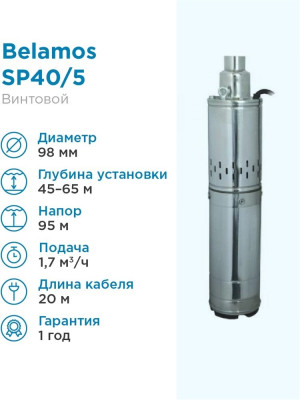 ����� ���������� �������� BELAMOS SP 4 0/5, 900 ��, 1700 �/�, ����� 95 �